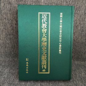 近代教会大学历史文献丛刊 40