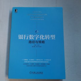 银行数字化转型：路径与策略