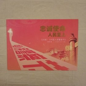 《长城》《中国人民警察节》邮折