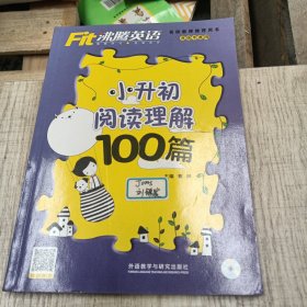 沸腾英语：小升初阅读理解100篇