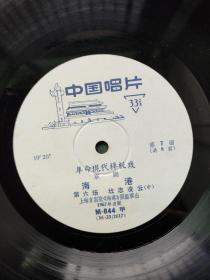 1967年，黑胶唱片（革命现代样板戏京剧）上海京剧院〔海港〕4张8面（全）合售