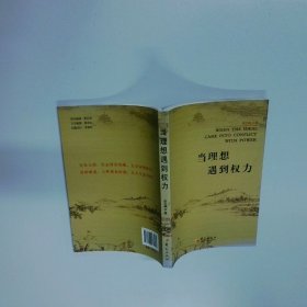 当理想遇到权力