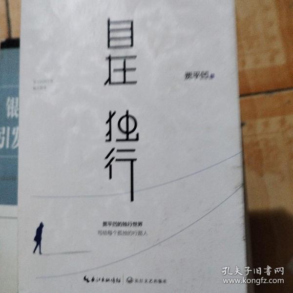 自在独行：贾平凹的独行世界