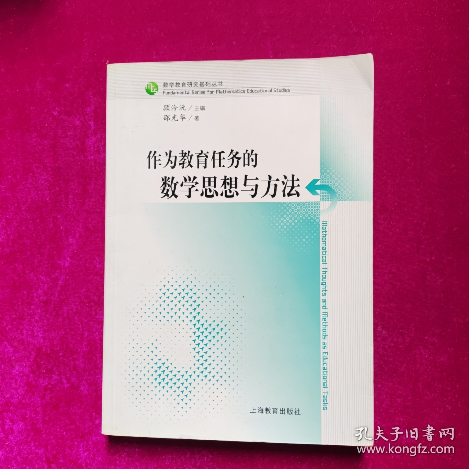 作为教育任务的数学思想与方法 邵光华著 上海教育出版社