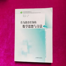 作为教育任务的数学思想与方法