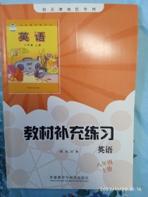 教材补充练习  八年级英语上册(供天津地区专用)