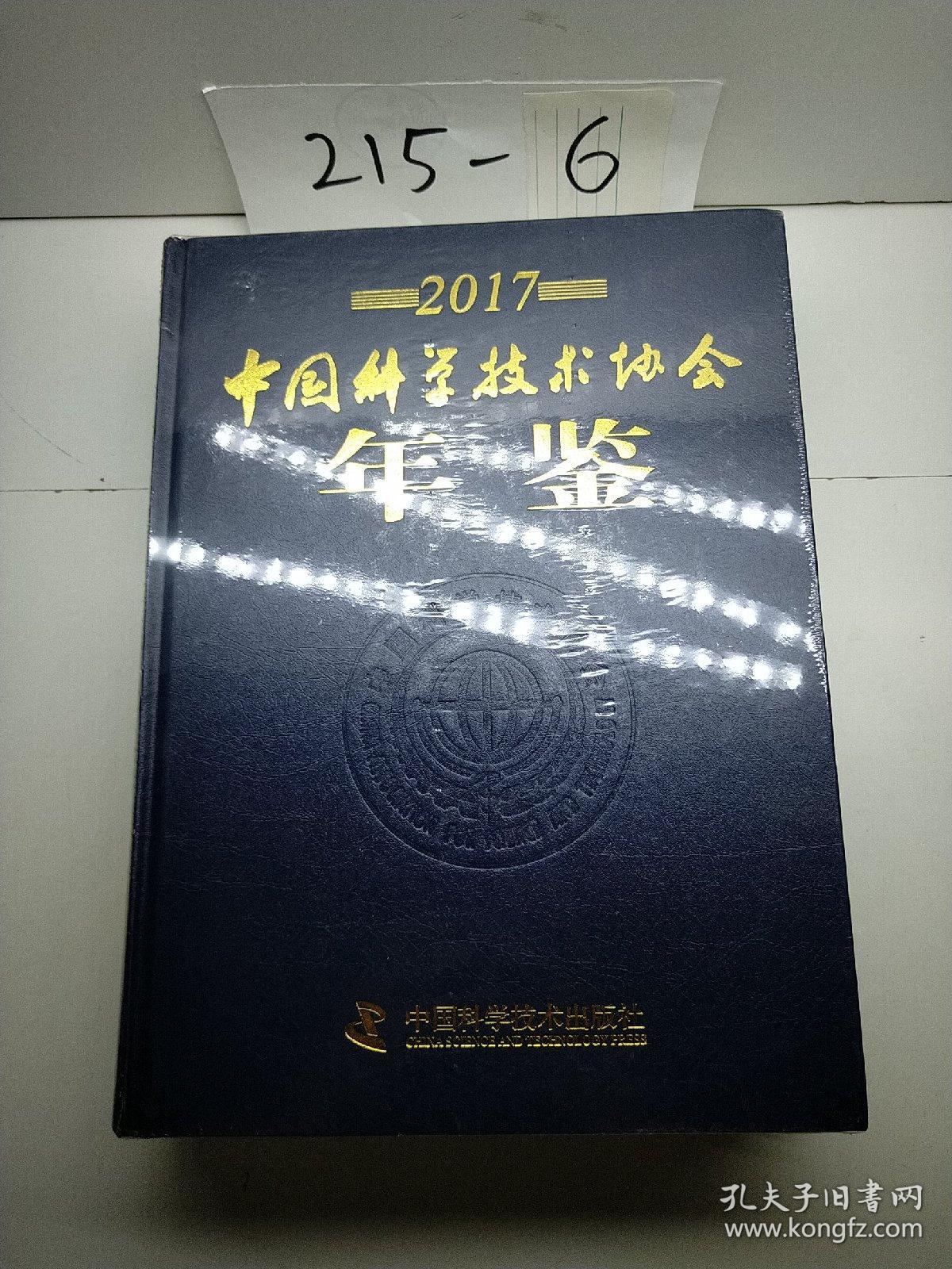 2017中国科学技术协会年鉴