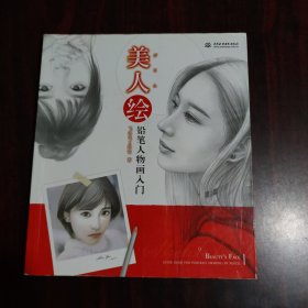 美人绘 铅笔人物画入门