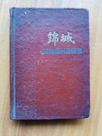 老笔记本：锦城（60年代日记）
