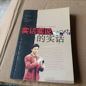 实话实说的实话