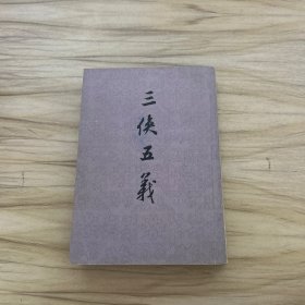 三侠五义