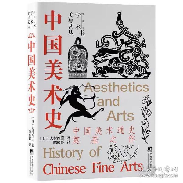 中国美术史：中国美术通史奠基之作