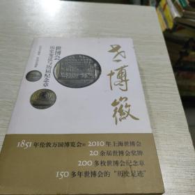 世博徽—世博会历史变迁与历届纪念章