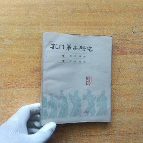 孔門弟子研究 【內(nèi)頁干凈】