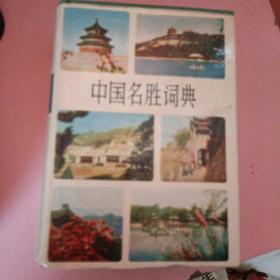中国名胜词典（1981第一版1983第三印）