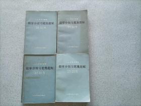 数学分析习题集题解（第一、二、五、六。共4册合售）32开