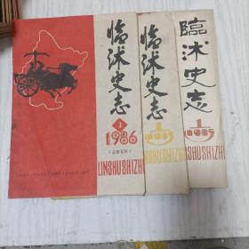 临沭史志(1985年1  2期  1986年  3期)