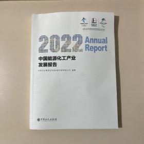 2022中国能源化工产业发展报告