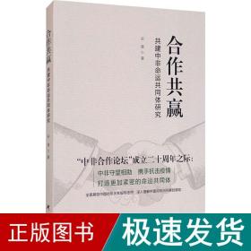 《合作共赢：共建中非命运共同体研究》