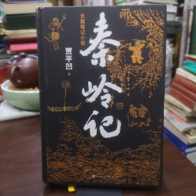 秦岭记（贾平凹长篇笔记小说）贾平凹签字笔签名有印章如图附书签