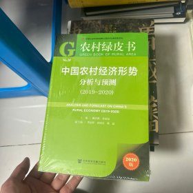 农村绿皮书：中国农村经济形势分析与预测（2019~2020）