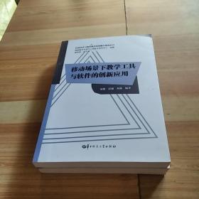 移动场景下教学工具与软件的创新应用/信息技术与教育教学深度融合系列丛书