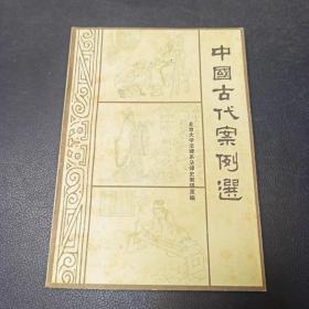 中国古代案例选