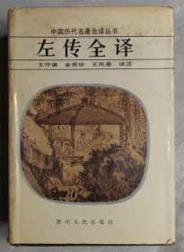 中国历代名著全译丛书：左传全译（精装）