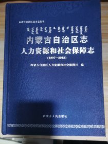 内蒙古自治区志 人力资源和社会保障志（1997—2013）