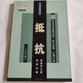 《抵抗》黄显声辽西抗战纪事