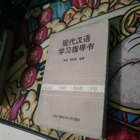 现代汉语学习指导书