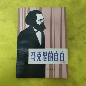 马克思的自白