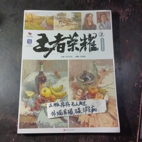 王者荣耀3色彩静物临摹范本 2023烈公文化林贤瑞编著