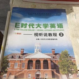 E时代大学英语-视听说教程2