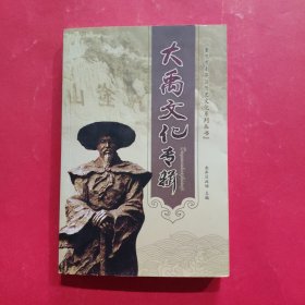 大禹文化专辑:南岸区历史文化系列丛书