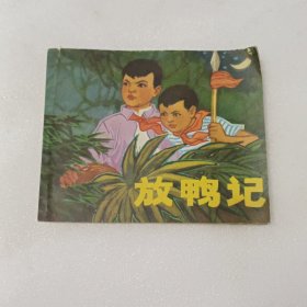 连环画：放鸭记