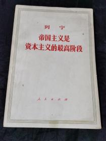 何兆武签名旧藏 帝国主义是资本主义的最高阶段 有划线