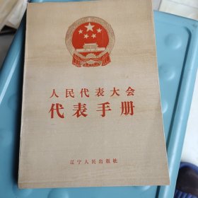 人民代表大会代表手册