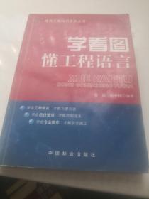 建筑工程知识普及丛书：学看图懂工程语言