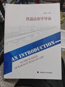 铁道法治学导论