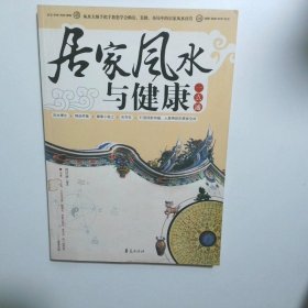 居家风水与健康一点通