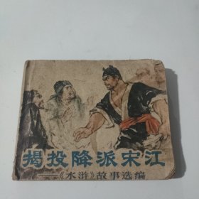 揭投降派宋江一《水浒》故草选编(绘画版连环画)(在265号)