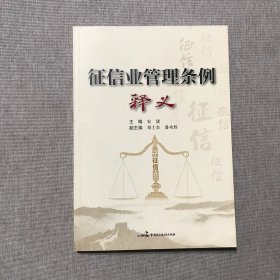 征信业管理条例释义