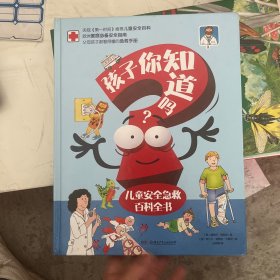 孩子你知道吗？儿童安全急救百科全书