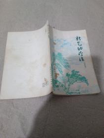 新气功疗法