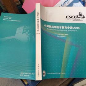 中国临床肿瘤学教育专辑.2004