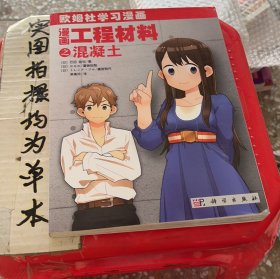 漫画工程材料之混凝土