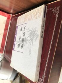 五岳遊草 广志绎