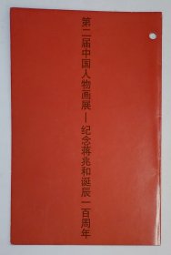 2004年中国美术馆印制《第二届中国人物画展·纪念蒋兆和诞辰一百周年》请柬1份