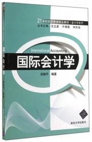 国际会计学/21世纪经济管理精品教材·会计学系列